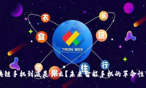 区块链手机到底是什么？未来智能手机的革命性变革