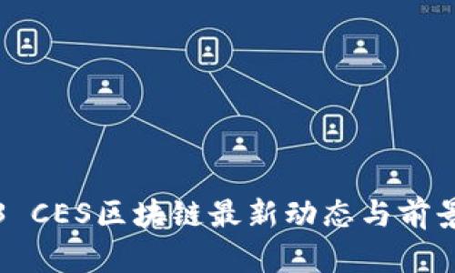2023 CES区块链最新动态与前景分析