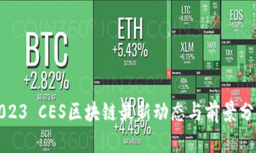 2023 CES区块链最新动态与前景分析