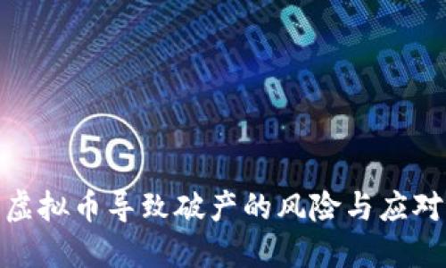 建议  
投资虚拟币导致破产的风险与应对策略