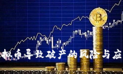 建议  
投资虚拟币导致破产的风险与应对策略