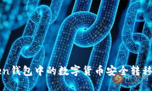 如何将imToken钱包中的数字货币安全转移到火币交易所