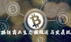 区块链商业生态圈概述与