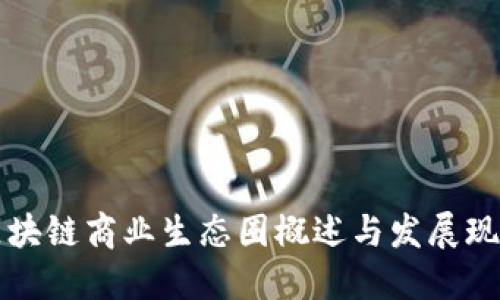 区块链商业生态圈概述与发展现状