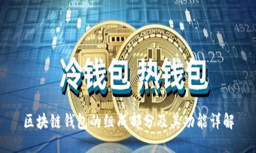区块链钱包的组成部分及其功能详解