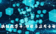 区块链数字币：功能与应
