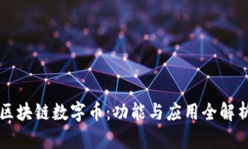 区块链数字币：功能与应用全解析