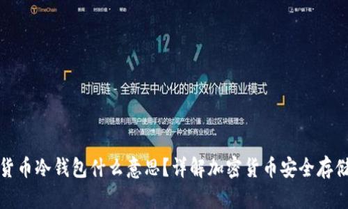 加密货币冷钱包什么意思？详解加密货币安全存储方案