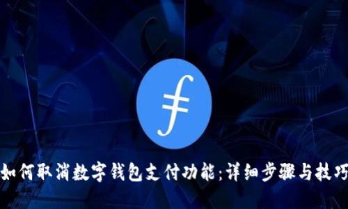 如何取消数字钱包支付功能：详细步骤与技巧