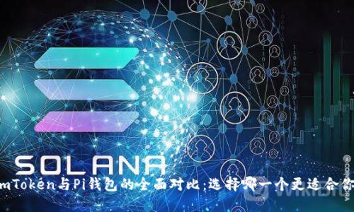 imToken与Pi钱包的全面对比：选择哪一个更适合你？