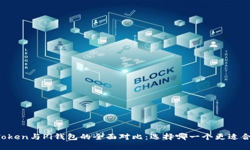 imToken与Pi钱包的全面对比：选择哪一个更适合你？