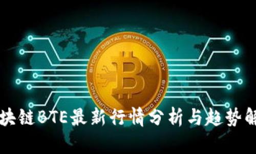 区块链BTE最新行情分析与趋势解读
