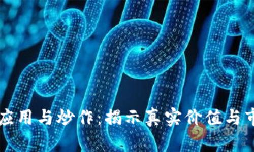 区块链应用与炒作：揭示真实价值与市场误区