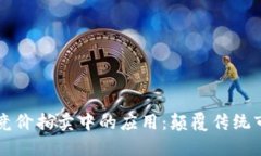 区块链技术在竞价拍卖中