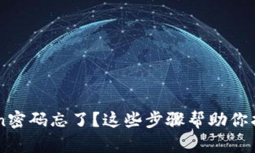 imToken密码忘了？这些步骤帮助你找回账户
