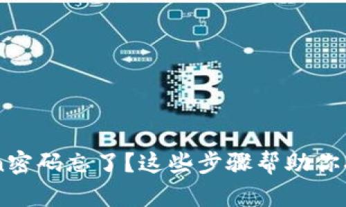 imToken密码忘了？这些步骤帮助你找回账户