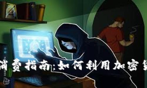 香港加密货币消费指南：如何利用加密货币在香港购物