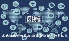 区块链技术的崛起：颠覆