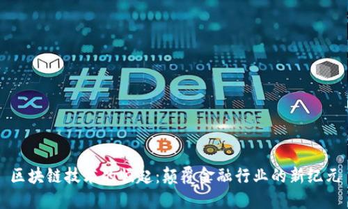 区块链技术的崛起：颠覆金融行业的新纪元
