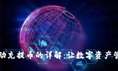 区块链自动充提币的详解