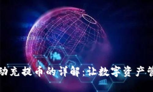 区块链自动充提币的详解：让数字资产管理更高效
