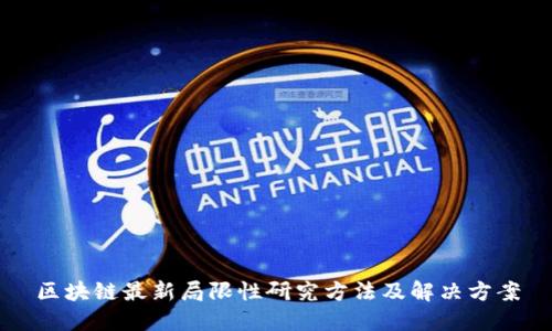 区块链最新局限性研究方法及解决方案