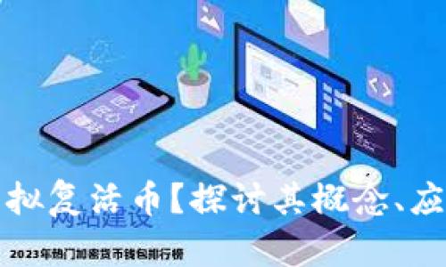 什么是虚拟复活币？探讨其概念、应用与前景