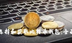 如何选择和获取比特币钱