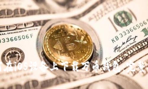 如何在iOS设备上下载万币钱包：完整指南