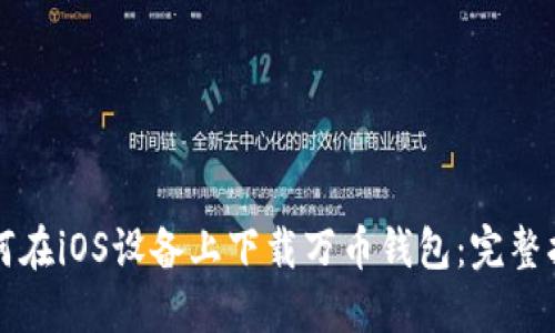 如何在iOS设备上下载万币钱包：完整指南