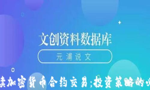 
深度解读加密货币合约交易：投资策略的必知领域