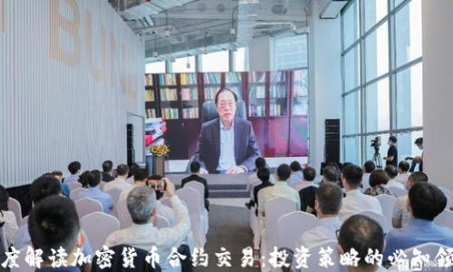 
深度解读加密货币合约交易：投资策略的必知领域