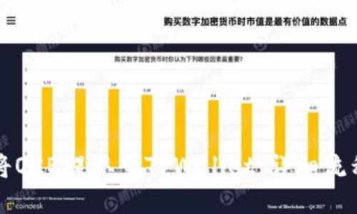 如何将OKB提取至TPWallet：详细流程指南