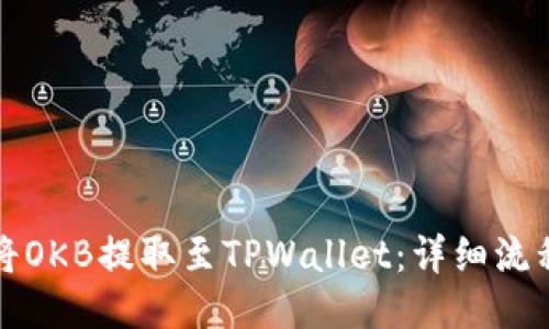 如何将OKB提取至TPWallet：详细流程指南