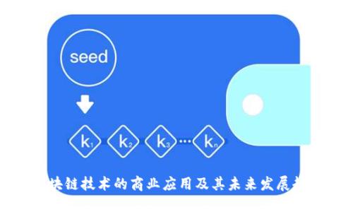 区块链技术的商业应用及其未来发展趋势