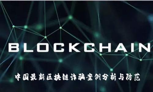 中国最新区块链诈骗案例分析与防范