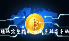加密钱包转账完整指南：