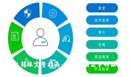 加密钱包转账完整指南：从新手到高手的操作方法