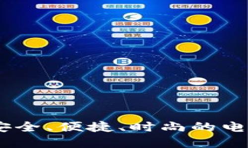 数字皮钱包：安全、便捷、时尚的电子支付新选择