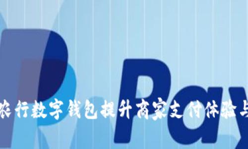 如何通过农行数字钱包提升商家支付体验与运营效率
