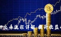 区块链质押出币流程详解