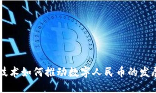 区块链技术如何推动数字人民币的发展与变革