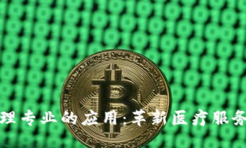 ```xml
区块链在护理专业的应用：革新医疗服务与数据管理