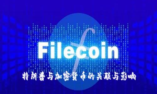 特朗普与加密货币的关联与影响