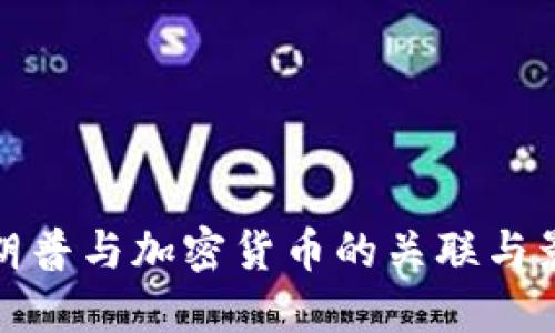 特朗普与加密货币的关联与影响