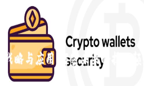 区块链战略与应用：解密未来科技的颠覆之路