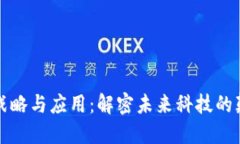 区块链战略与应用：解密