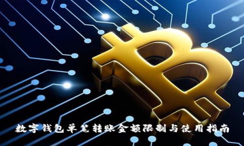 数字钱包单笔转账金额限制与使用指南