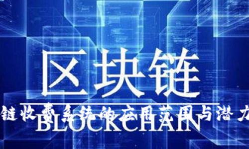 区块链收费系统的应用范围与潜力解析