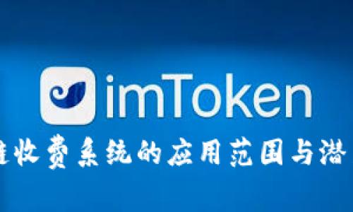 区块链收费系统的应用范围与潜力解析
